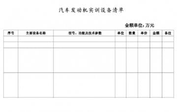 汽車發動機實訓設備清單如何寫?